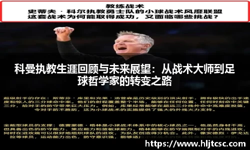 科曼执教生涯回顾与未来展望：从战术大师到足球哲学家的转变之路